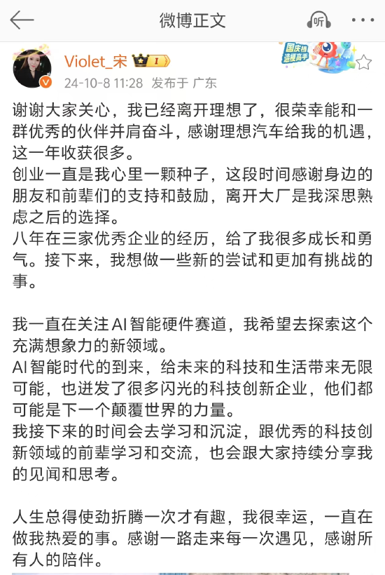 宋紫薇承认已离开理想汽车 希望探索AI智能硬件