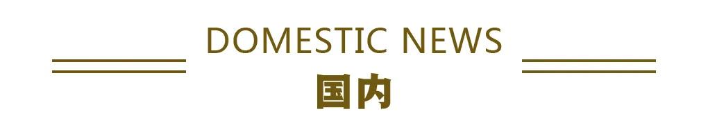 全国铁路1日预计发送旅客2100万人次丨财经早餐