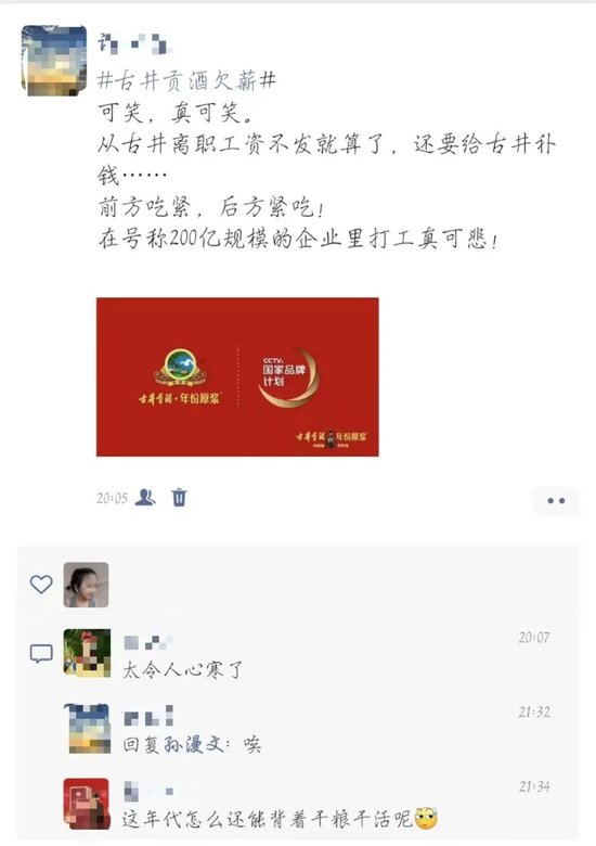 离职员工吐槽古井贡酒拖欠剩余工资：问就是罚款罚完了