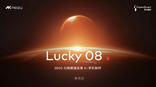 星纪魅族宣布Flyme AIOS已全量推送至魅族20/21系列，魅族Lucky 08新品本月发布