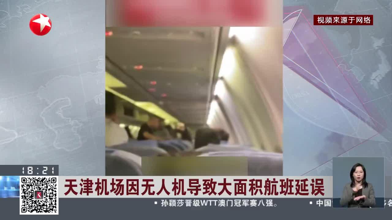 天津滨海机场再出现多架航班盘旋